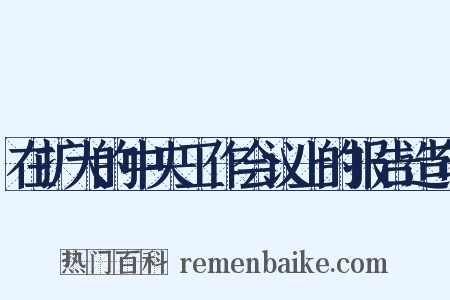 在扩大的中央工作会议上的报告造句是什么意思的图片